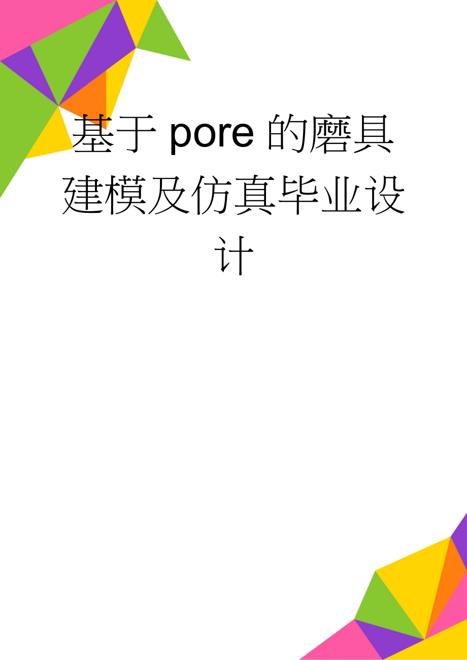 基于pore的磨具建模及仿真毕业设计(33页).doc_第1页