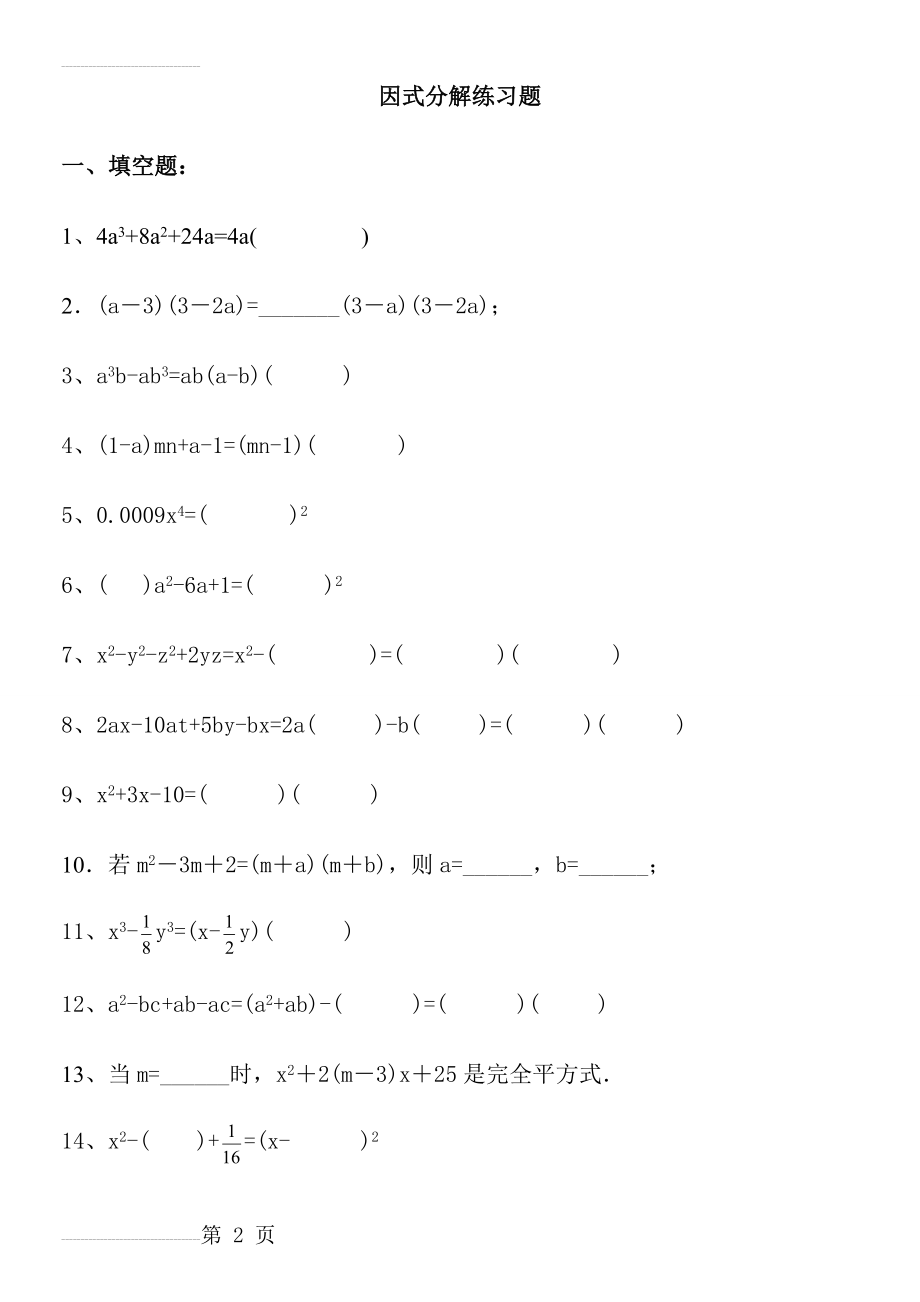 超经典的因式分解练习题有答案(11页).doc_第2页