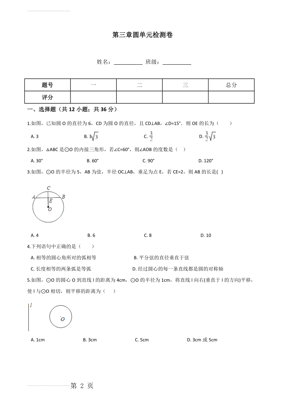 北师大版九年级下数学《第三章圆》单元检测卷含答案(9页).doc_第2页