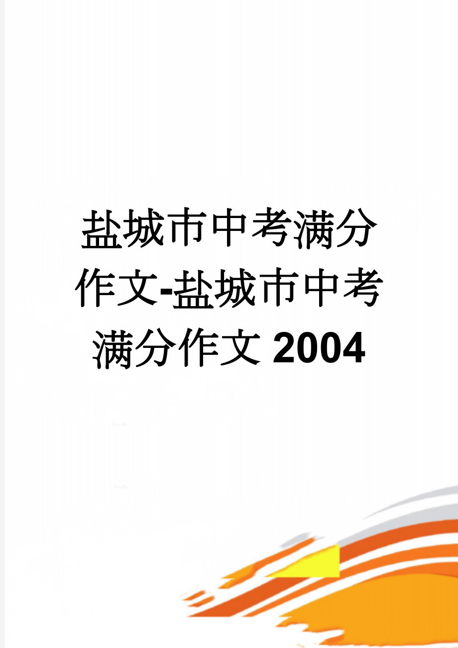 盐城市中考满分作文-盐城市中考满分作文2004(5页).doc_第1页