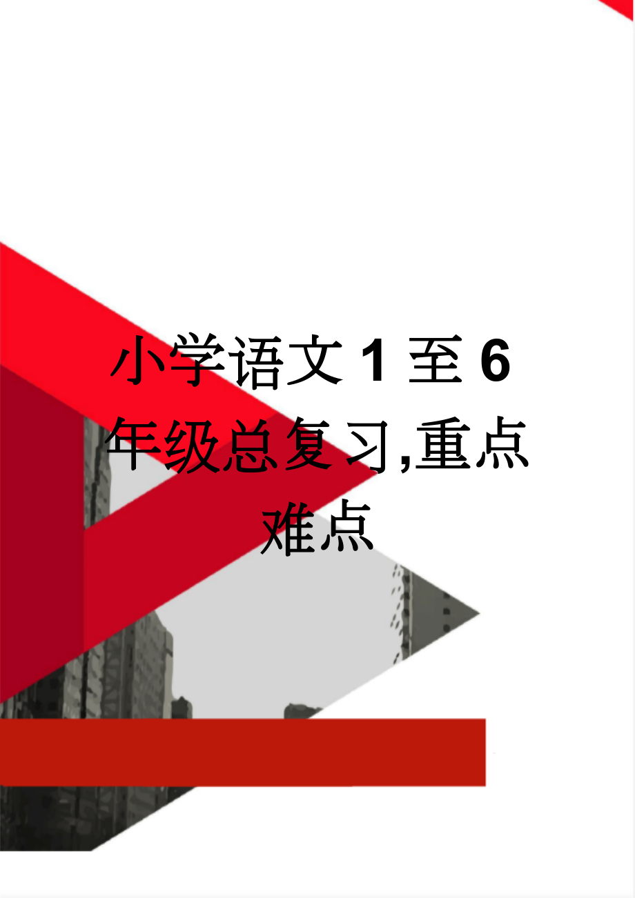 小学语文1至6年级总复习,重点难点(19页).doc_第1页