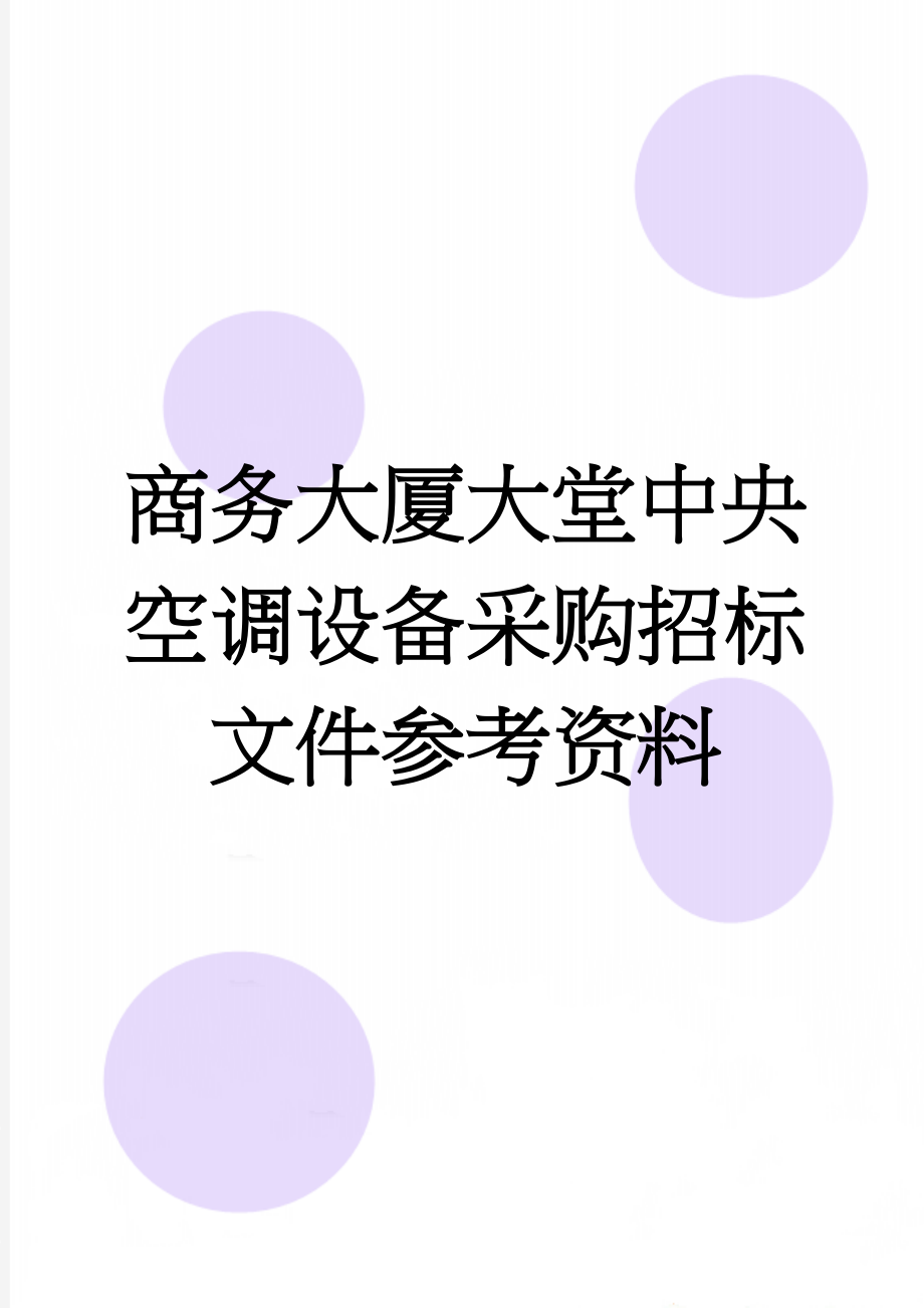 商务大厦大堂中央空调设备采购招标文件参考资料(23页).doc_第1页