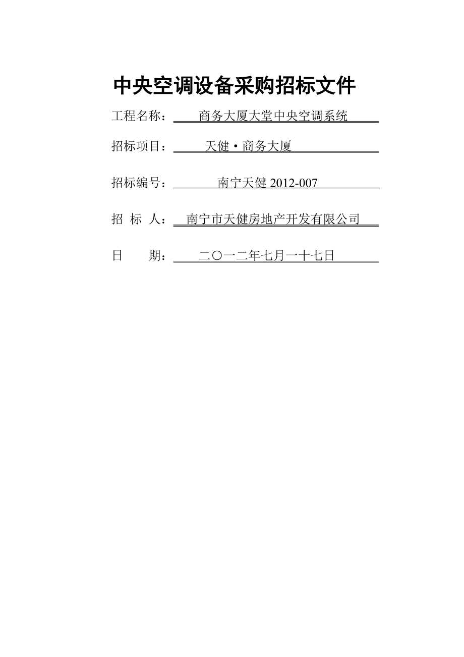 商务大厦大堂中央空调设备采购招标文件参考资料(23页).doc_第2页