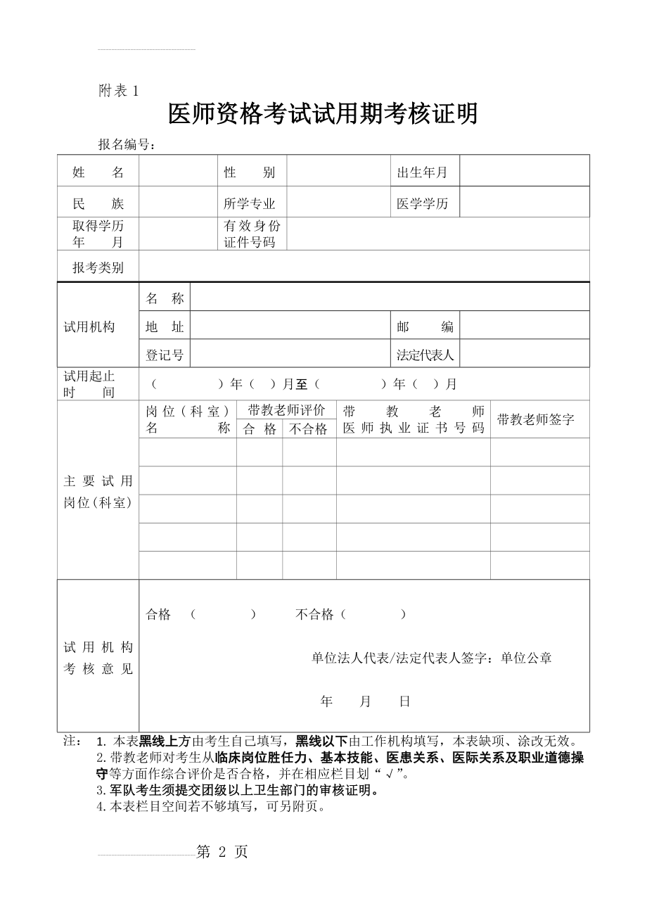 医师资格考试试用期考核证明(填写模板)(4页).doc_第2页