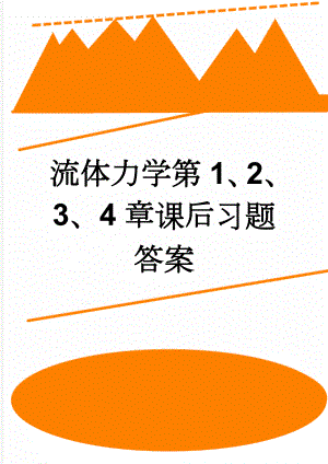 流体力学第1、2、3、4章课后习题答案(26页).doc