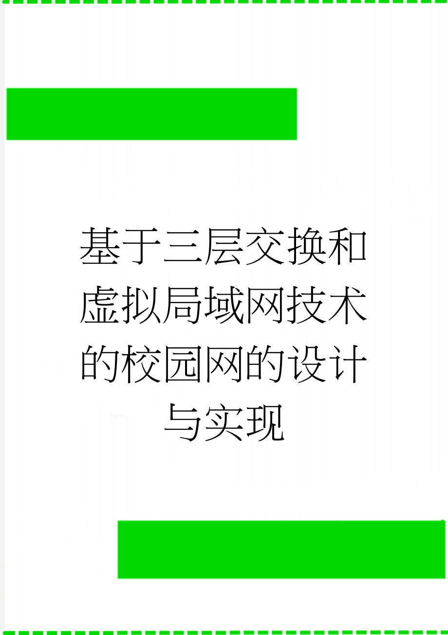 基于三层交换和虚拟局域网技术的校园网的设计与实现(21页).doc_第1页