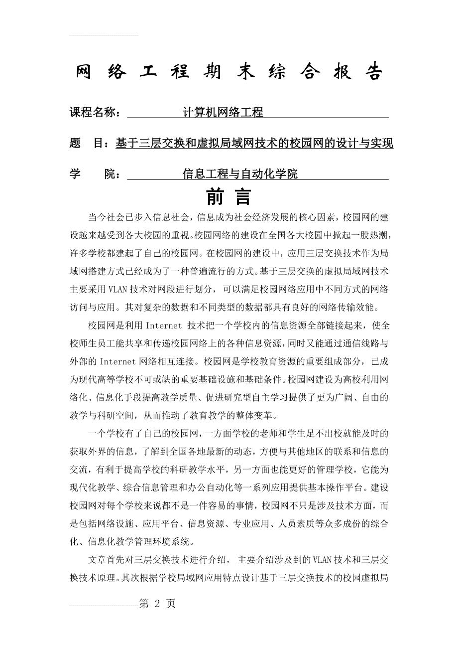 基于三层交换和虚拟局域网技术的校园网的设计与实现(21页).doc_第2页