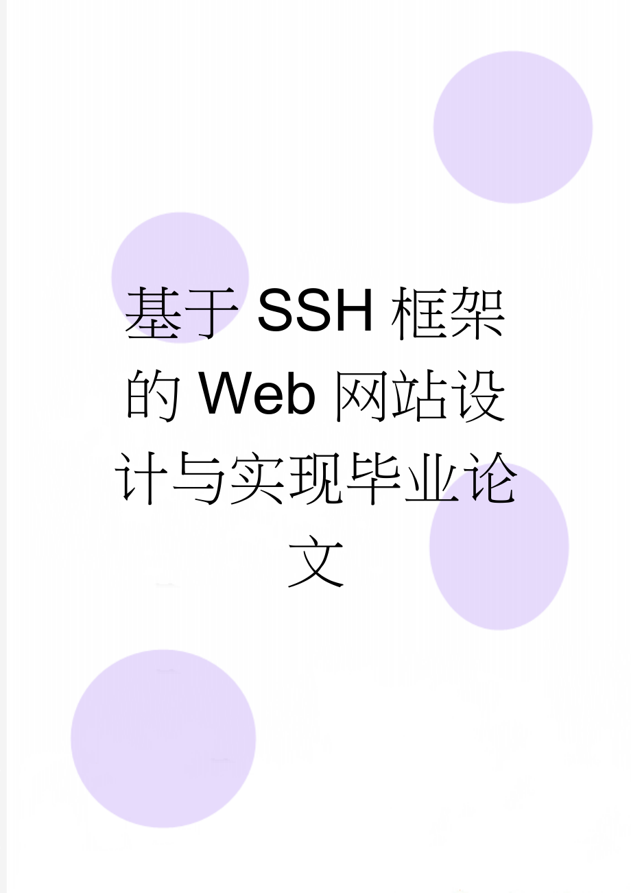 基于SSH框架的Web网站设计与实现毕业论文(34页).doc_第1页