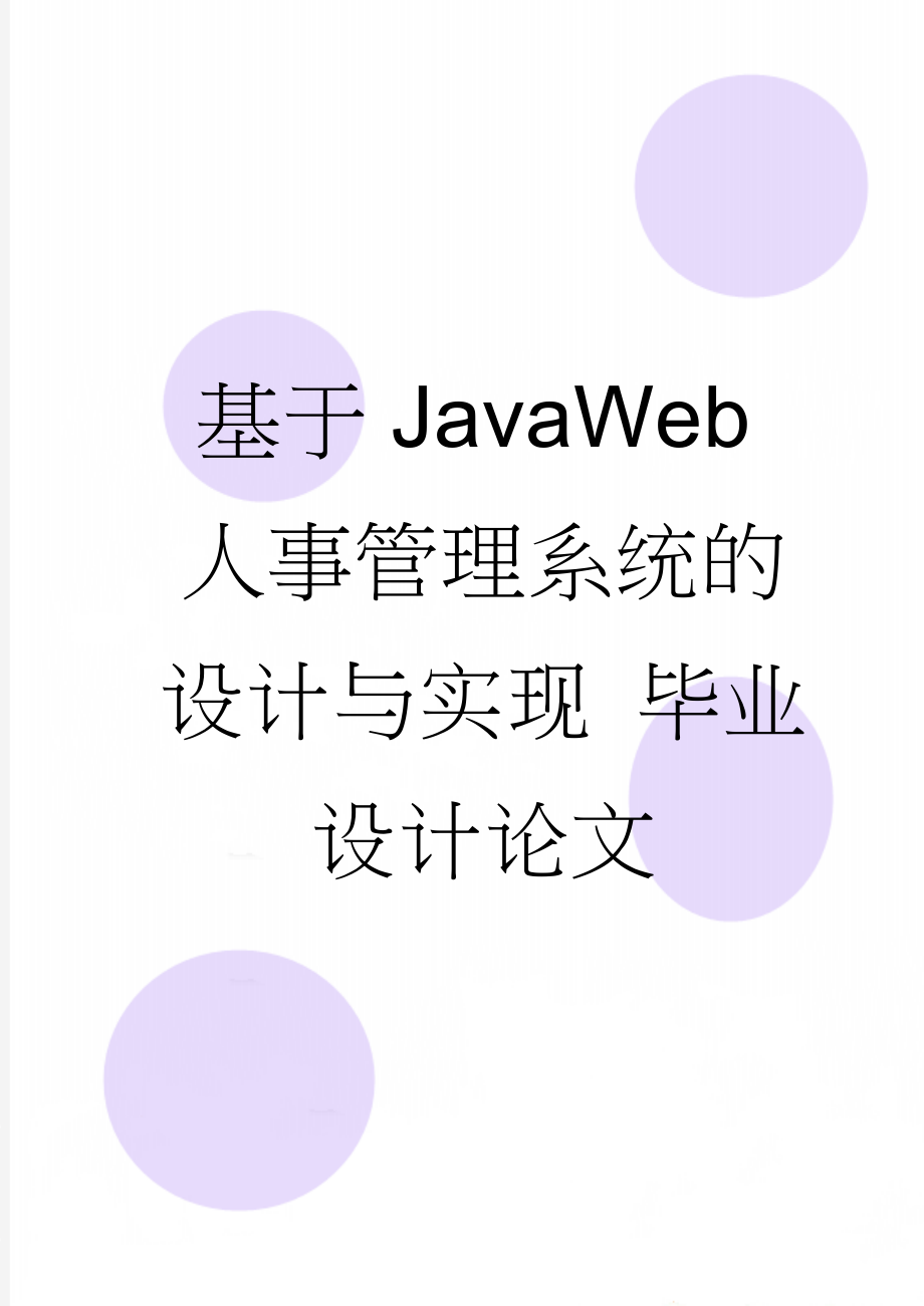 基于JavaWeb人事管理系统的设计与实现 毕业设计论文(40页).doc_第1页