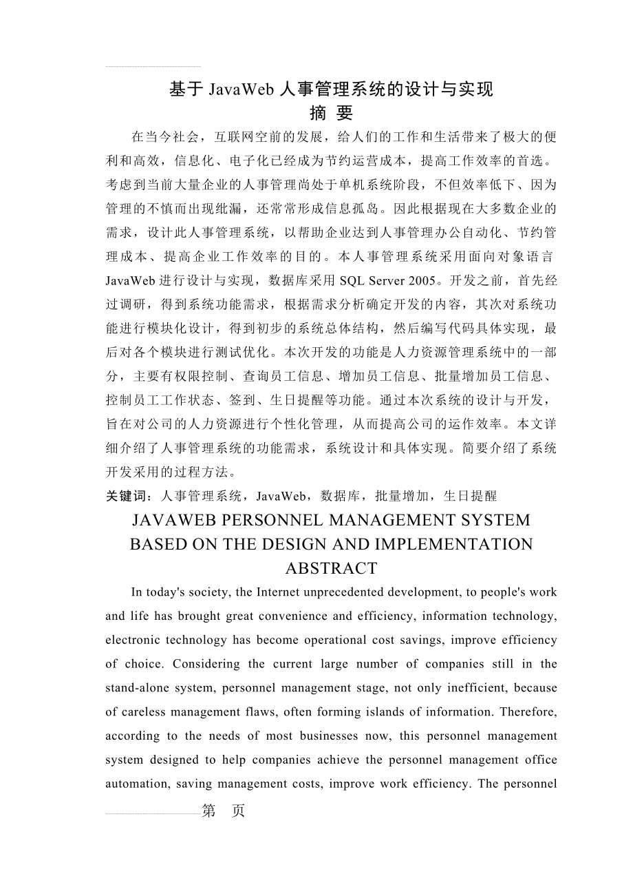 基于JavaWeb人事管理系统的设计与实现 毕业设计论文(40页).doc_第2页