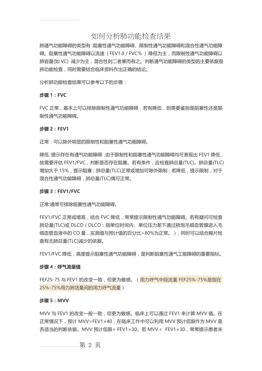 如何分析肺功能检查结果(5页).doc_第2页