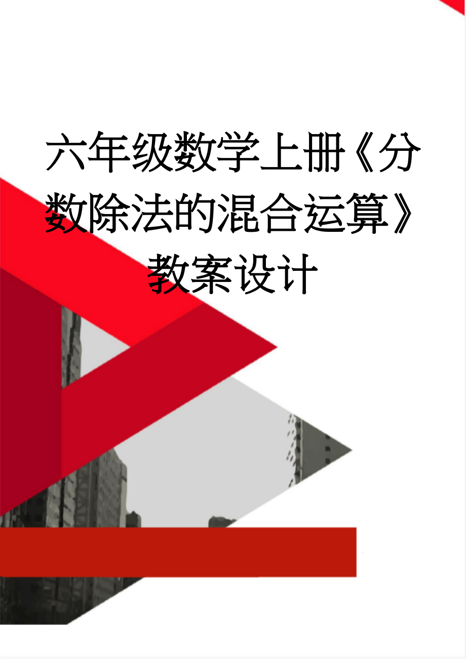 六年级数学上册《分数除法的混合运算》教案设计(5页).doc_第1页