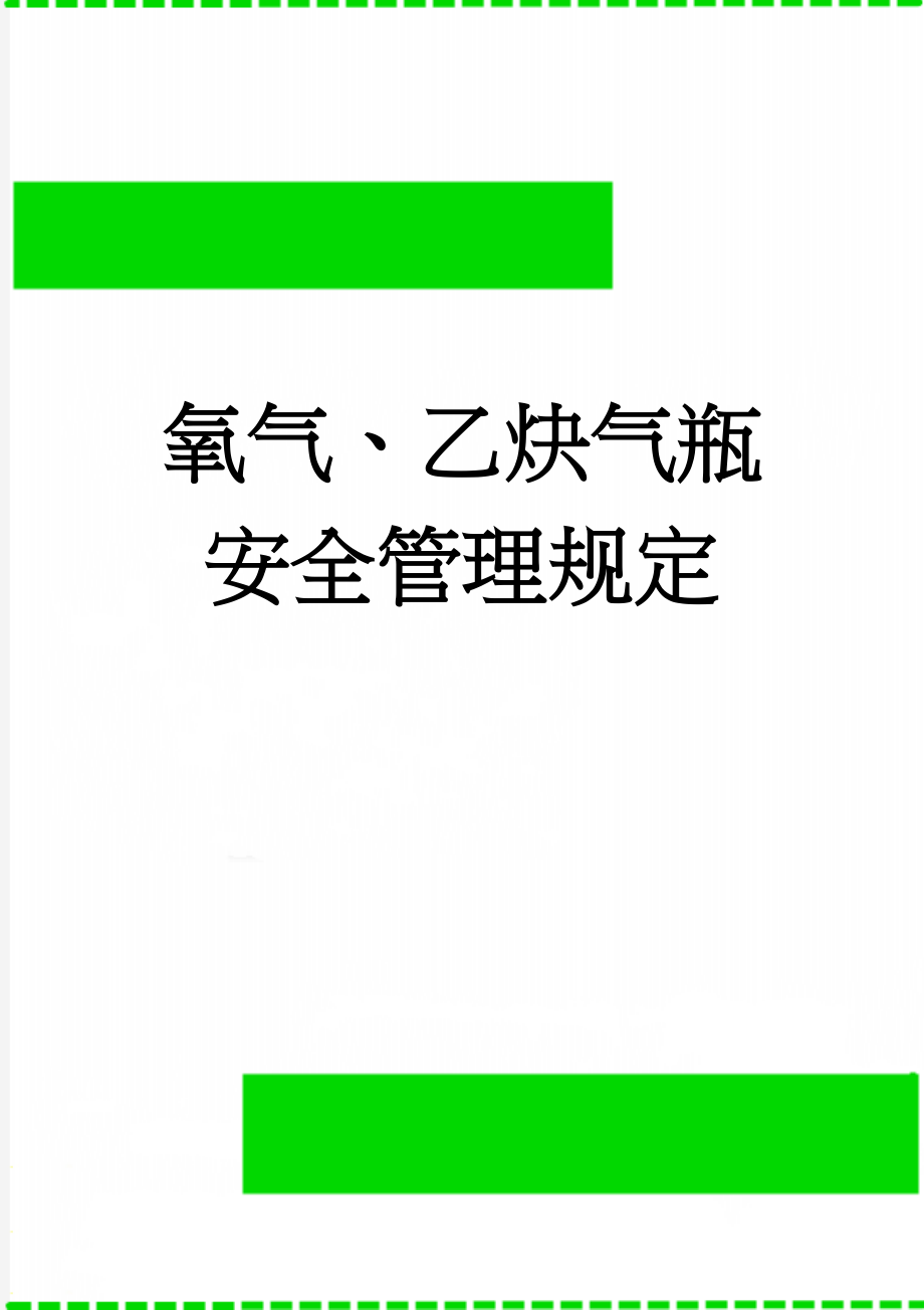 氧气、乙炔气瓶安全管理规定(9页).doc_第1页