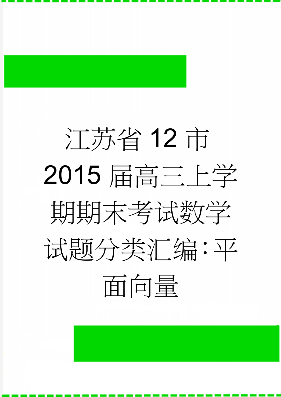 江苏省12市2015届高三上学期期末考试数学试题分类汇编：平面向量(4页).doc_第1页