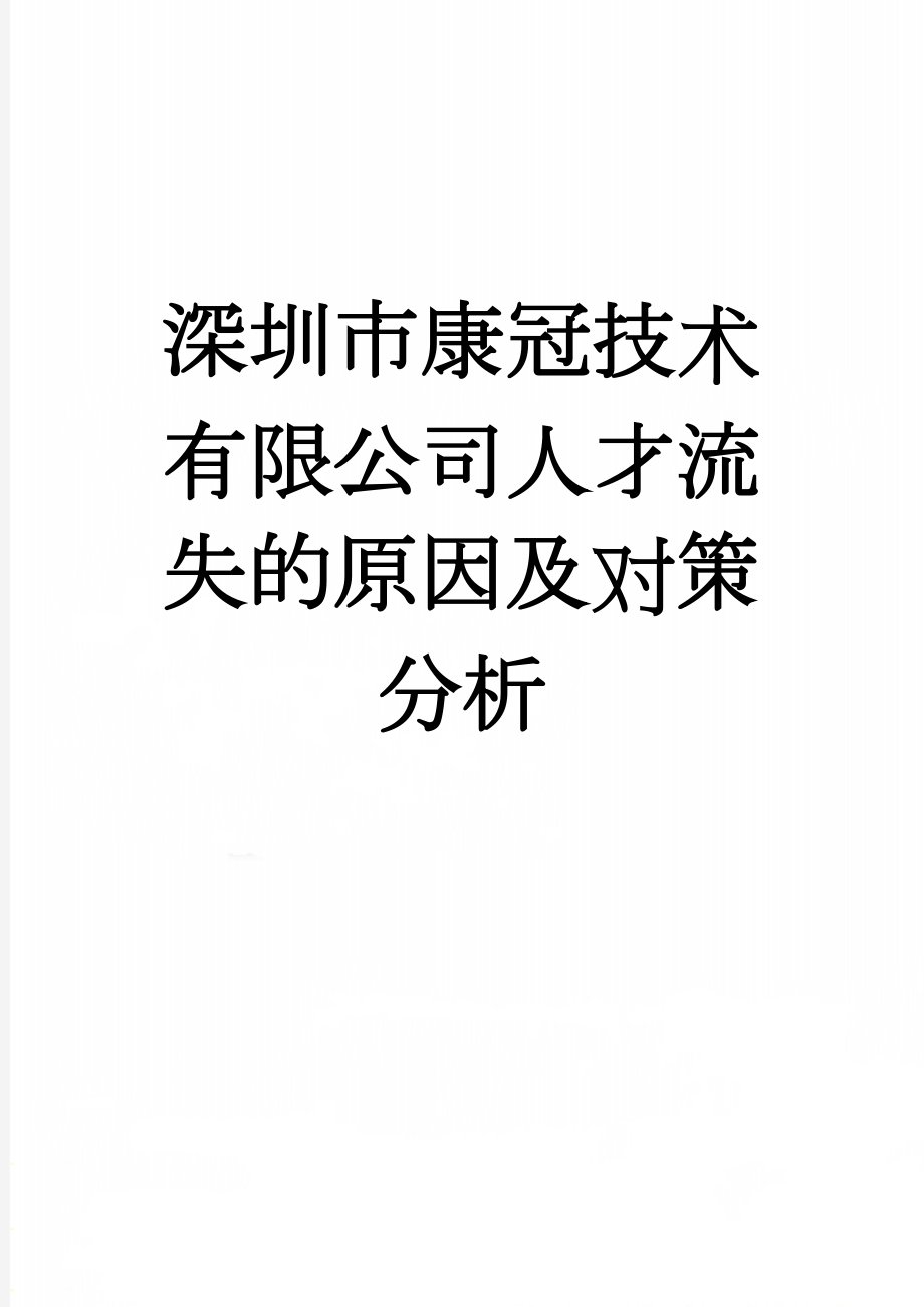 深圳市康冠技术有限公司人才流失的原因及对策分析(13页).doc_第1页