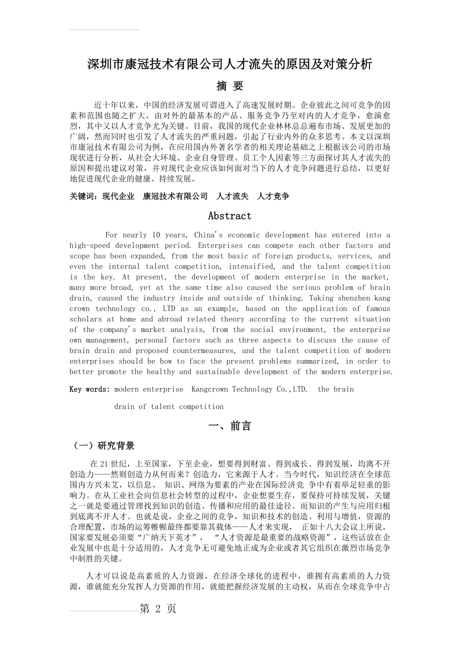 深圳市康冠技术有限公司人才流失的原因及对策分析(13页).doc_第2页