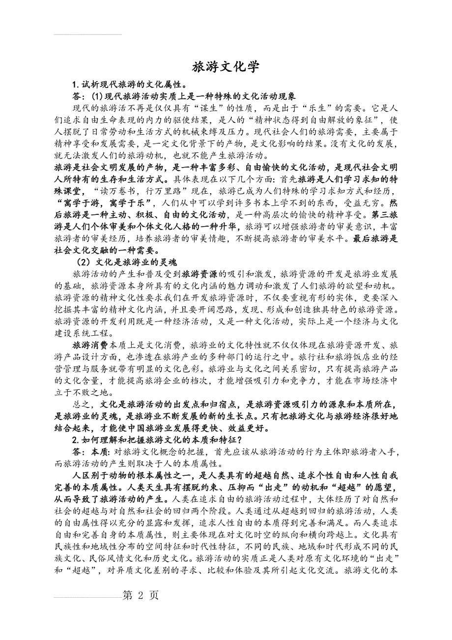 (必修)旅游文化学重点复习试题(11页).doc_第2页