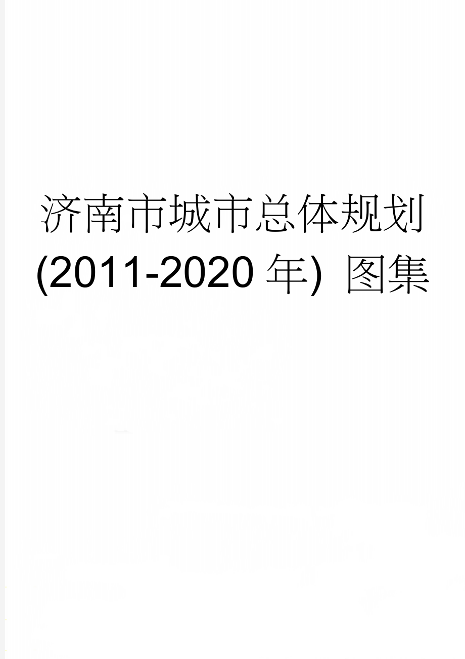 济南市城市总体规划(2011-2020年) 图集(2页).doc_第1页