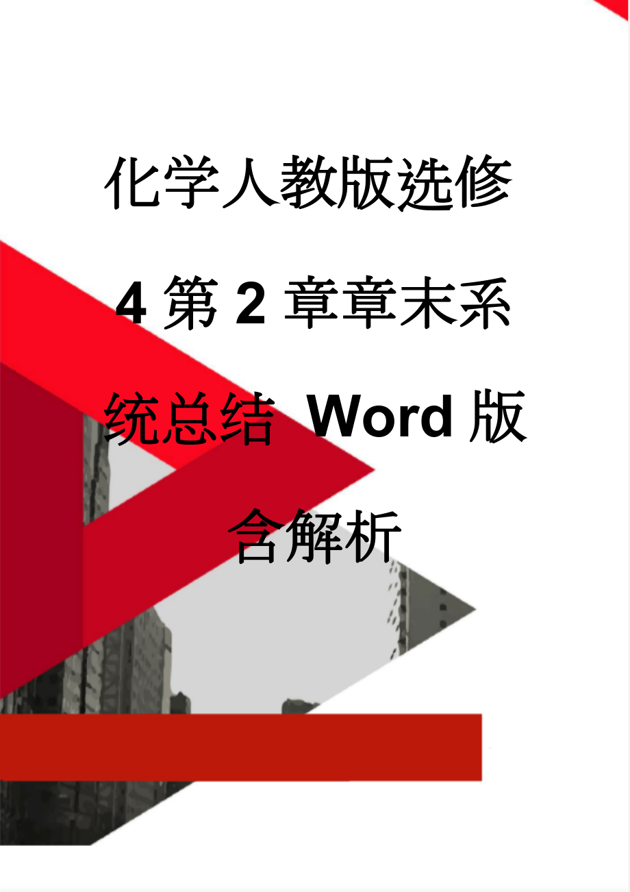 化学人教版选修4第2章章末系统总结 Word版含解析(4页).doc_第1页