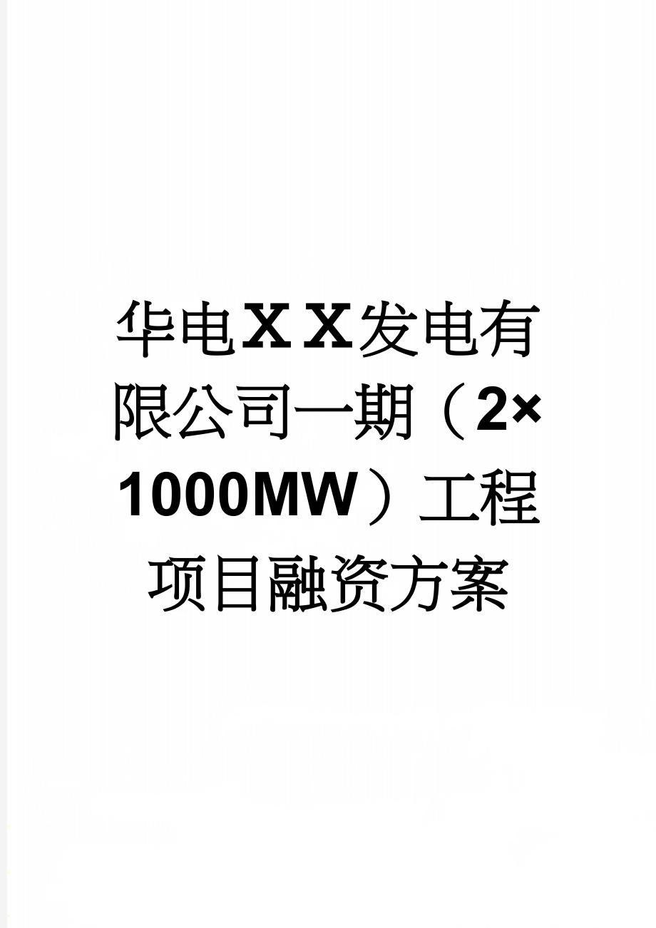 华电ⅩⅩ发电有限公司一期（2×1000MW）工程项目融资方案(4页).doc_第1页