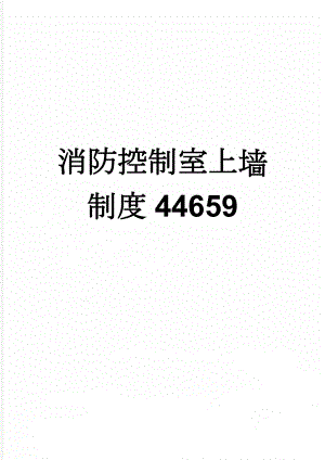 消防控制室上墙制度44659(11页).doc