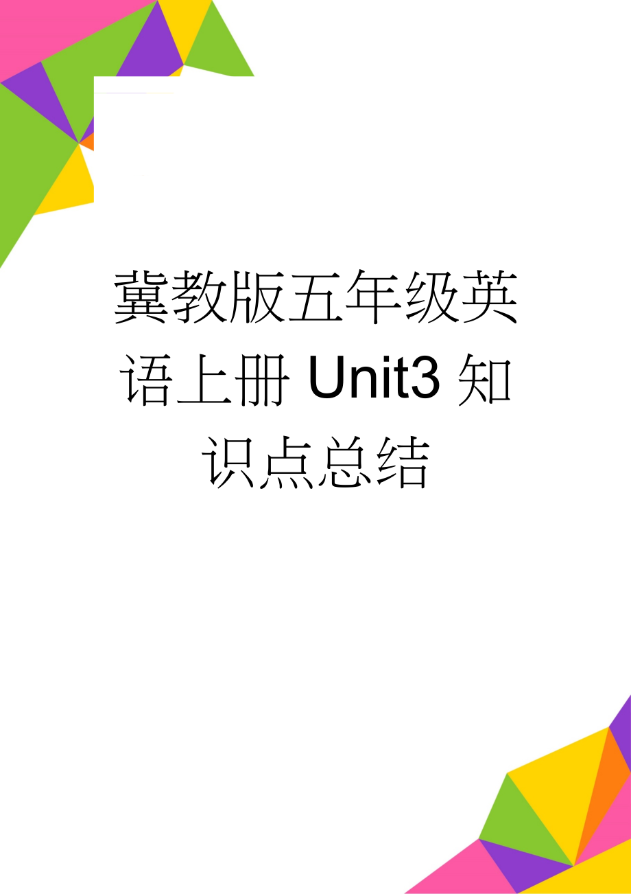 冀教版五年级英语上册Unit3知识点总结(4页).doc_第1页