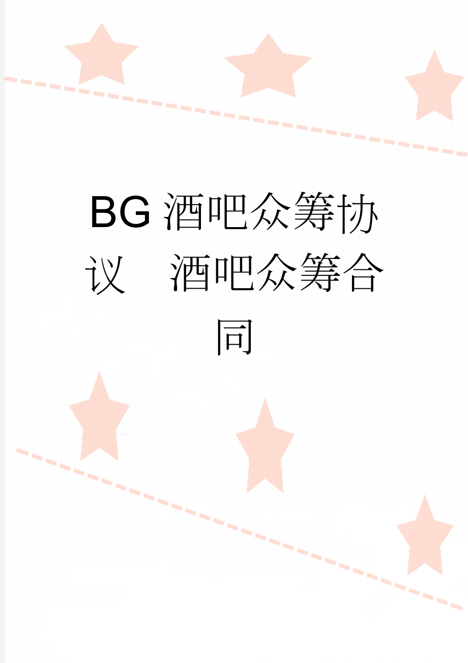 BG酒吧众筹协议酒吧众筹合同(5页).docx_第1页