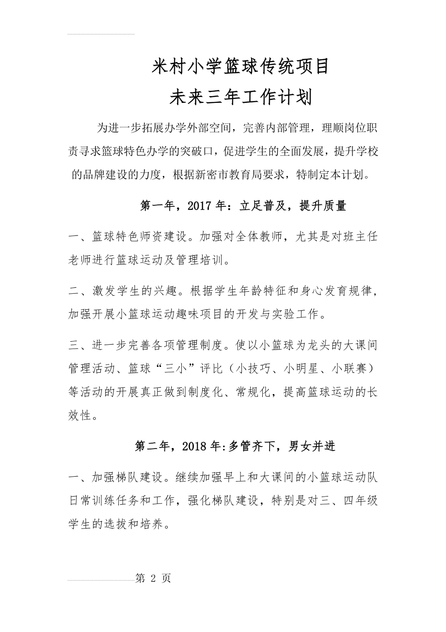 米村小学篮球传统项目未来三年工作计划(4页).doc_第2页