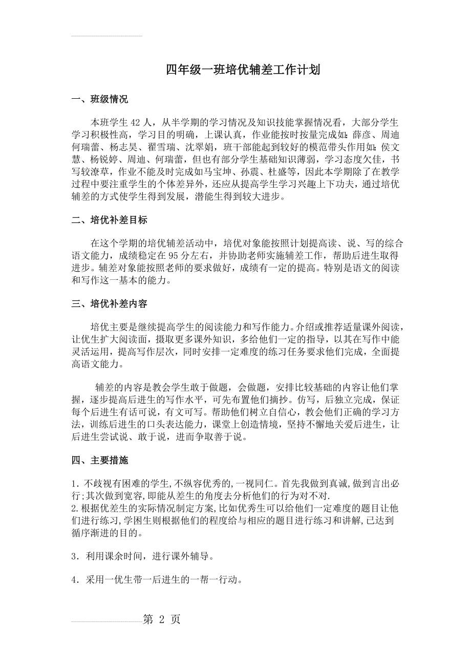 四年级一班培优辅差工作计划(3页).doc_第2页