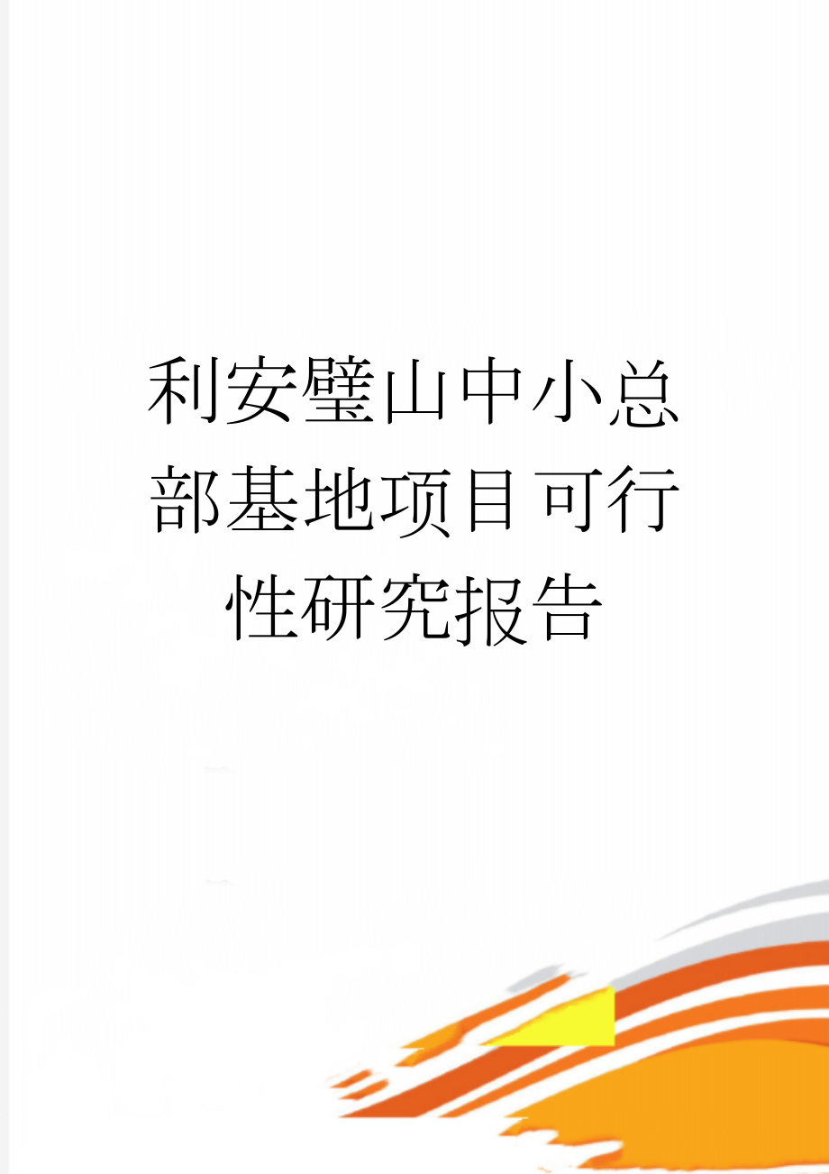 利安璧山中小总部基地项目可行性研究报告(74页).doc_第1页