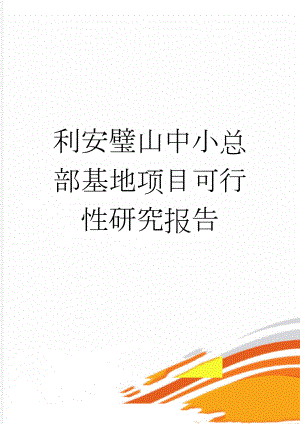 利安璧山中小总部基地项目可行性研究报告(74页).doc