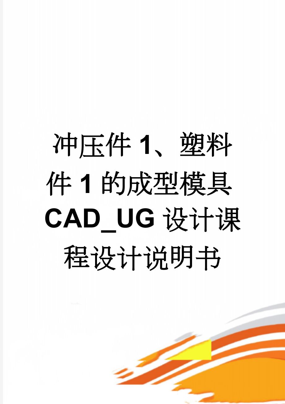 冲压件1、塑料件1的成型模具CAD_UG设计课程设计说明书(23页).doc_第1页