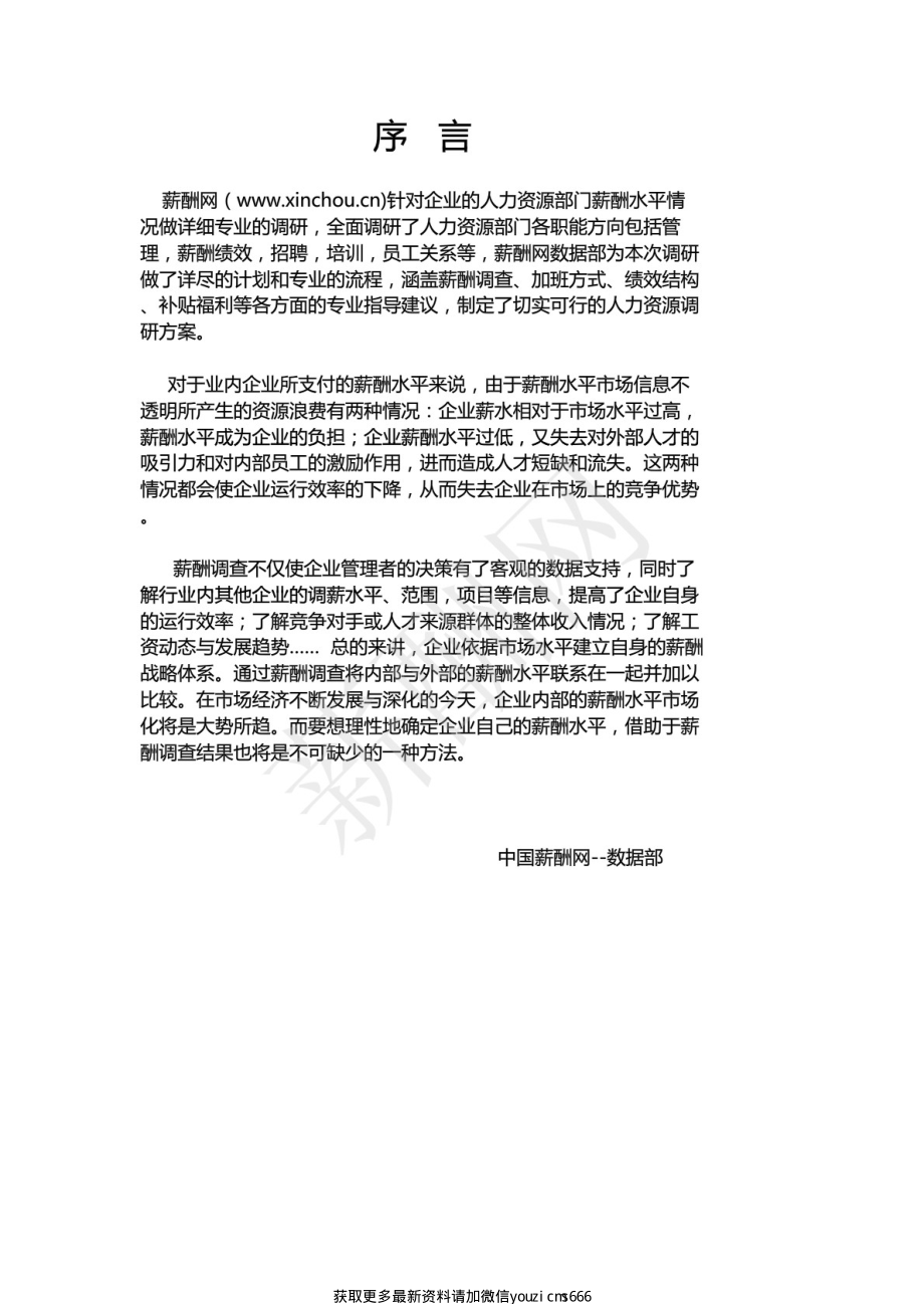 2020南京地区人力资源部门薪酬调查报告.pdf_第2页