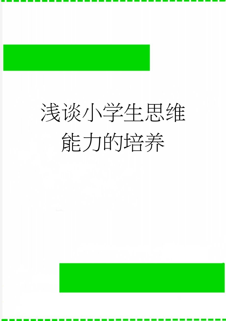 浅谈小学生思维能力的培养(5页).doc_第1页