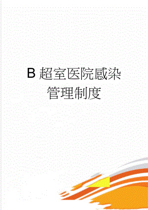 B超室医院感染管理制度(2页).doc