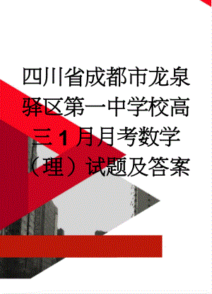 四川省成都市龙泉驿区第一中学校高三1月月考数学（理）试题及答案(9页).doc