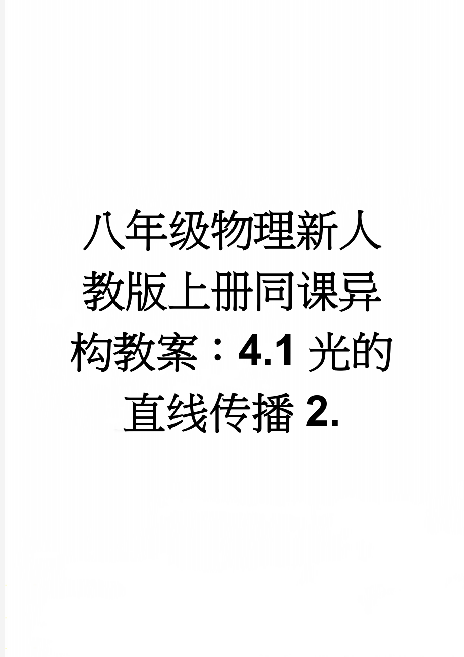 八年级物理新人教版上册同课异构教案：4.1光的直线传播2.(4页).doc_第1页