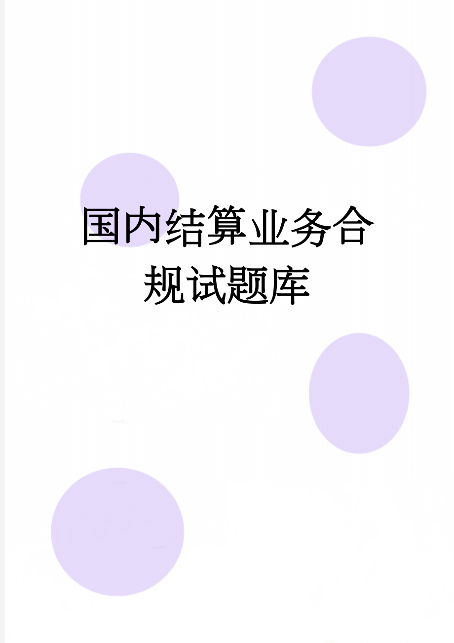 国内结算业务合规试题库(50页).doc_第1页