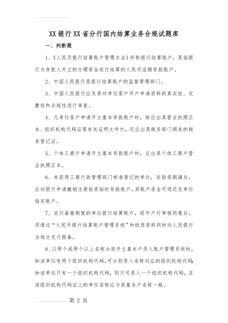 国内结算业务合规试题库(50页).doc_第2页