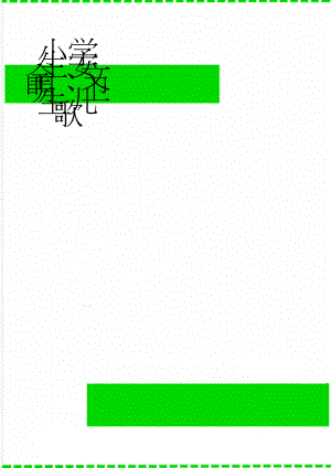 小学生安全、文明、卫生儿歌(2页).doc