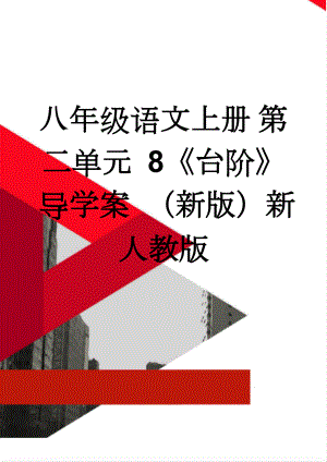 八年级语文上册 第二单元 8《台阶》导学案 （新版）新人教版(5页).doc