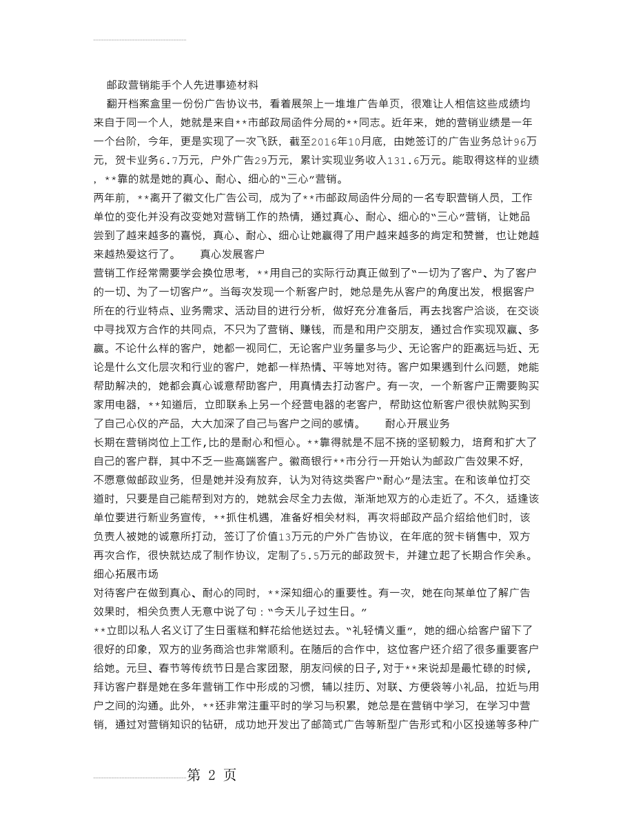 邮政营销能手个人先进事迹材料(3页).doc_第2页