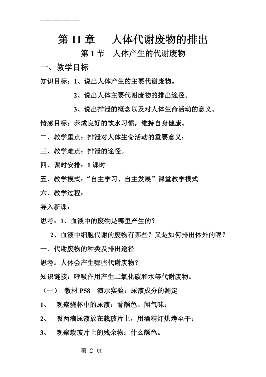 北师大版七年级生物下册第11章教学设计(11页).doc_第2页