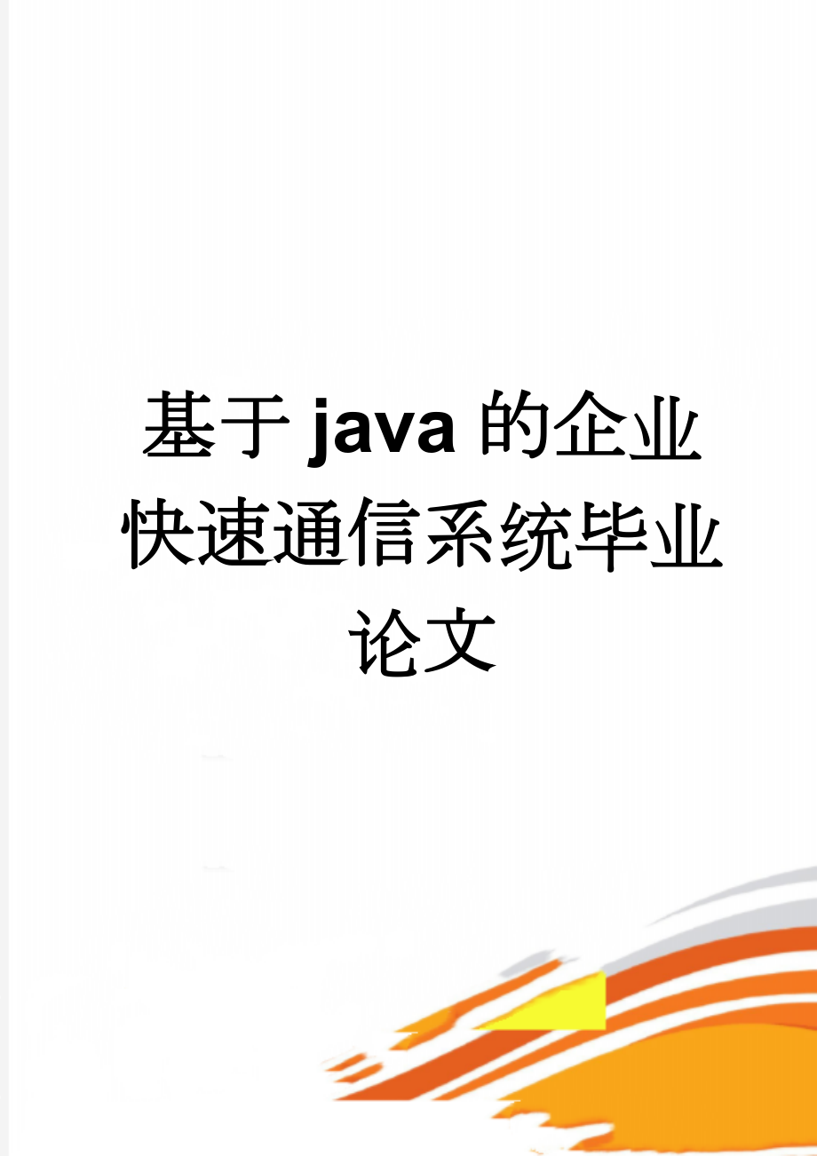 基于java的企业快速通信系统毕业论文(46页).doc_第1页