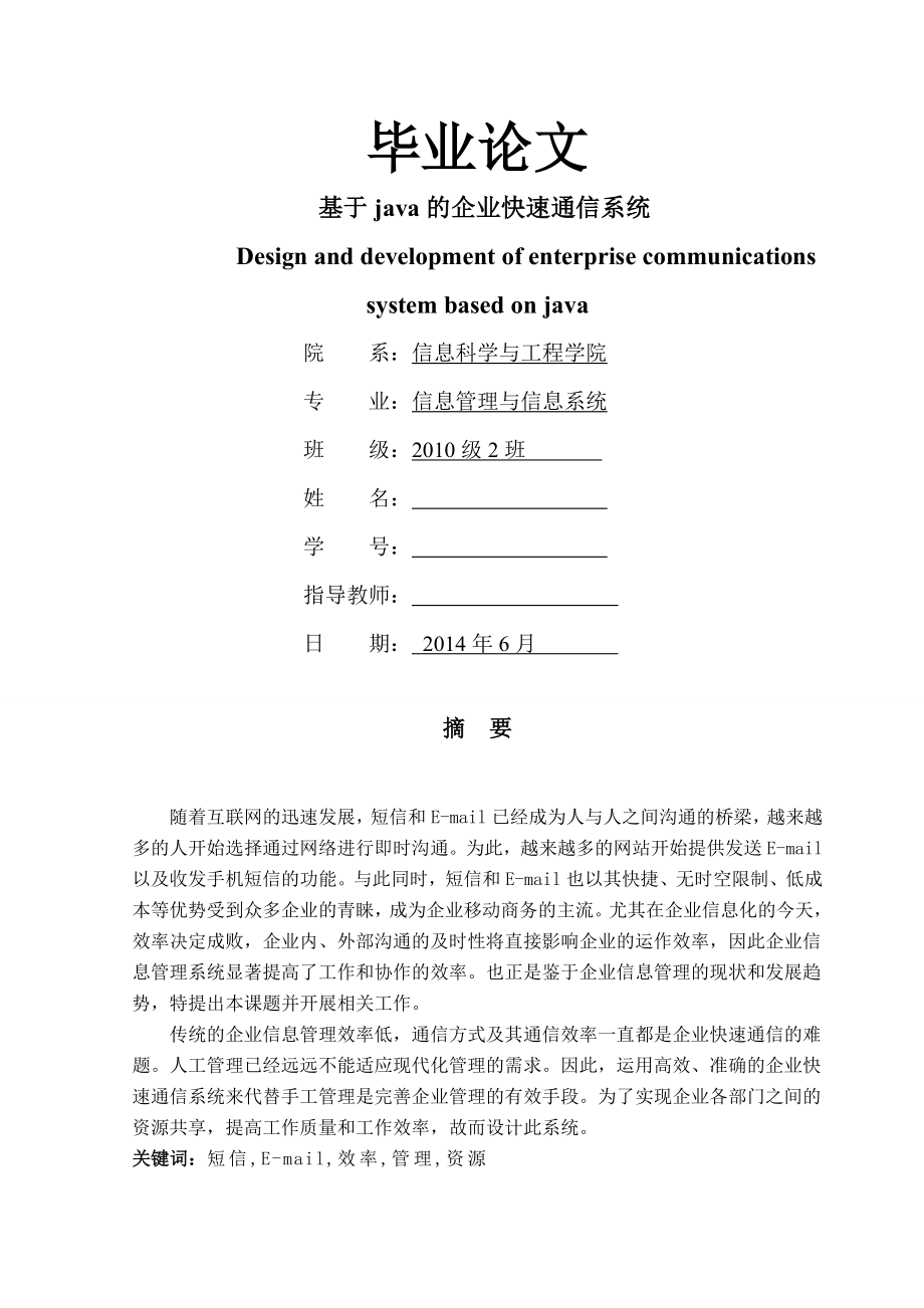 基于java的企业快速通信系统毕业论文(46页).doc_第2页