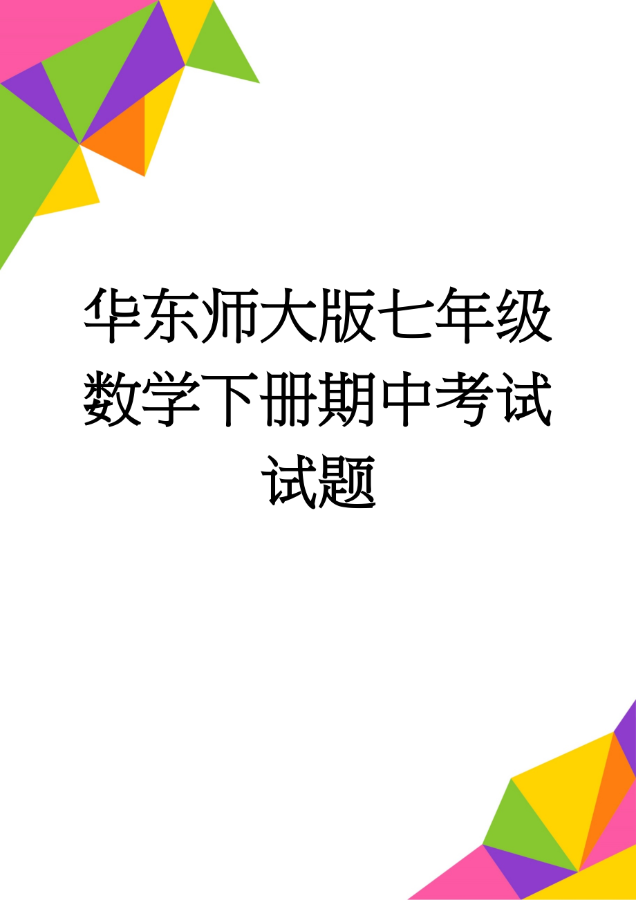 华东师大版七年级数学下册期中考试试题(4页).doc_第1页