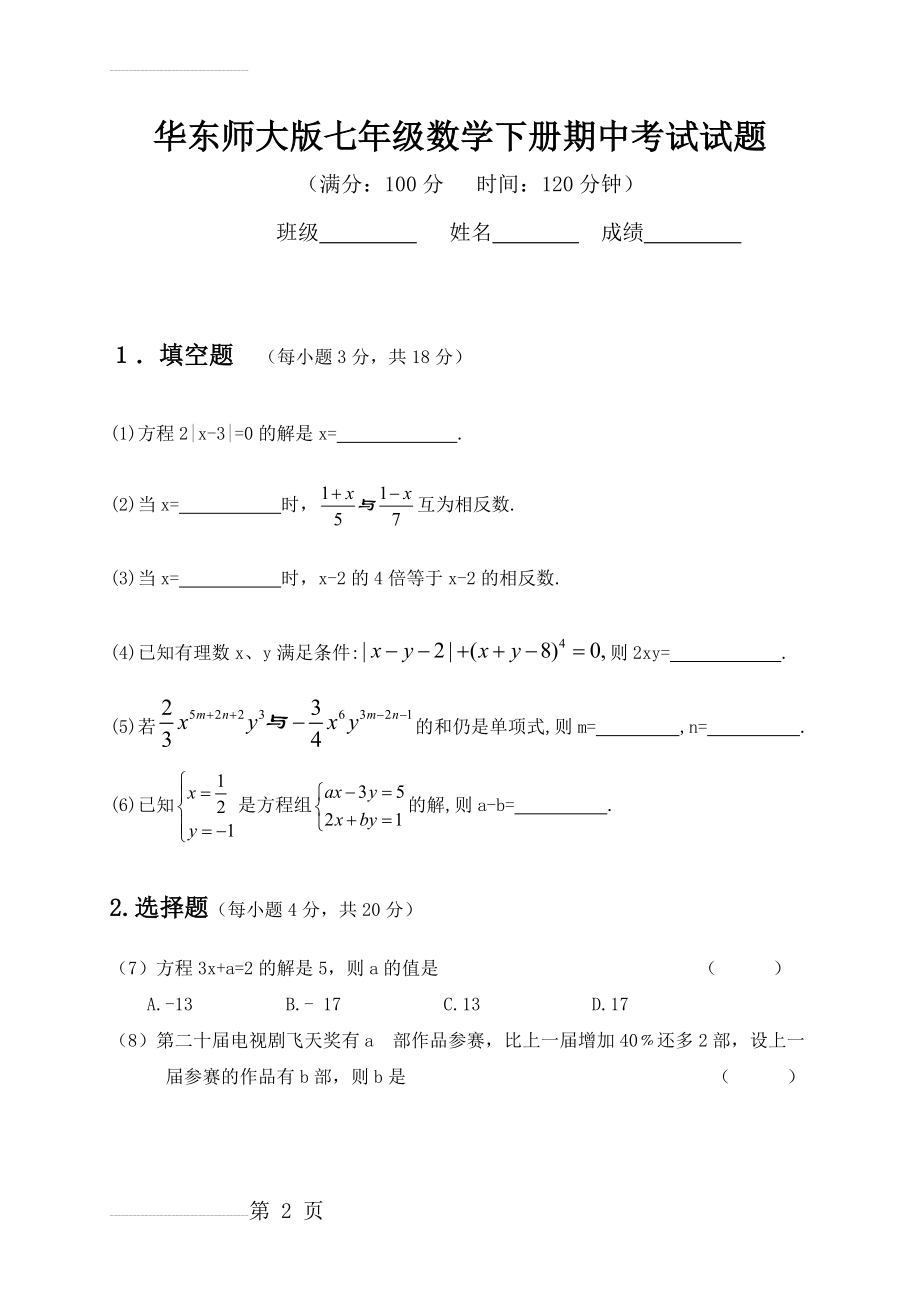 华东师大版七年级数学下册期中考试试题(4页).doc_第2页