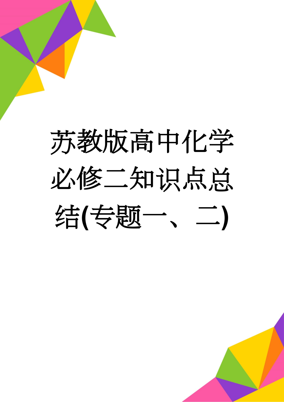 苏教版高中化学必修二知识点总结(专题一、二)(13页).doc_第1页