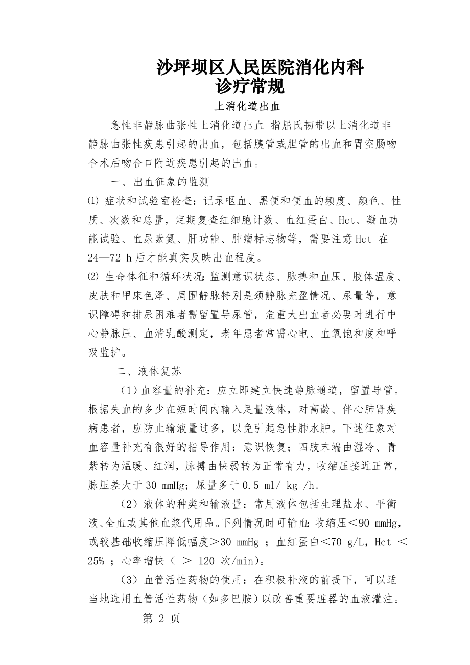 消化科前五种疾病诊疗指南修订(11页).doc_第2页