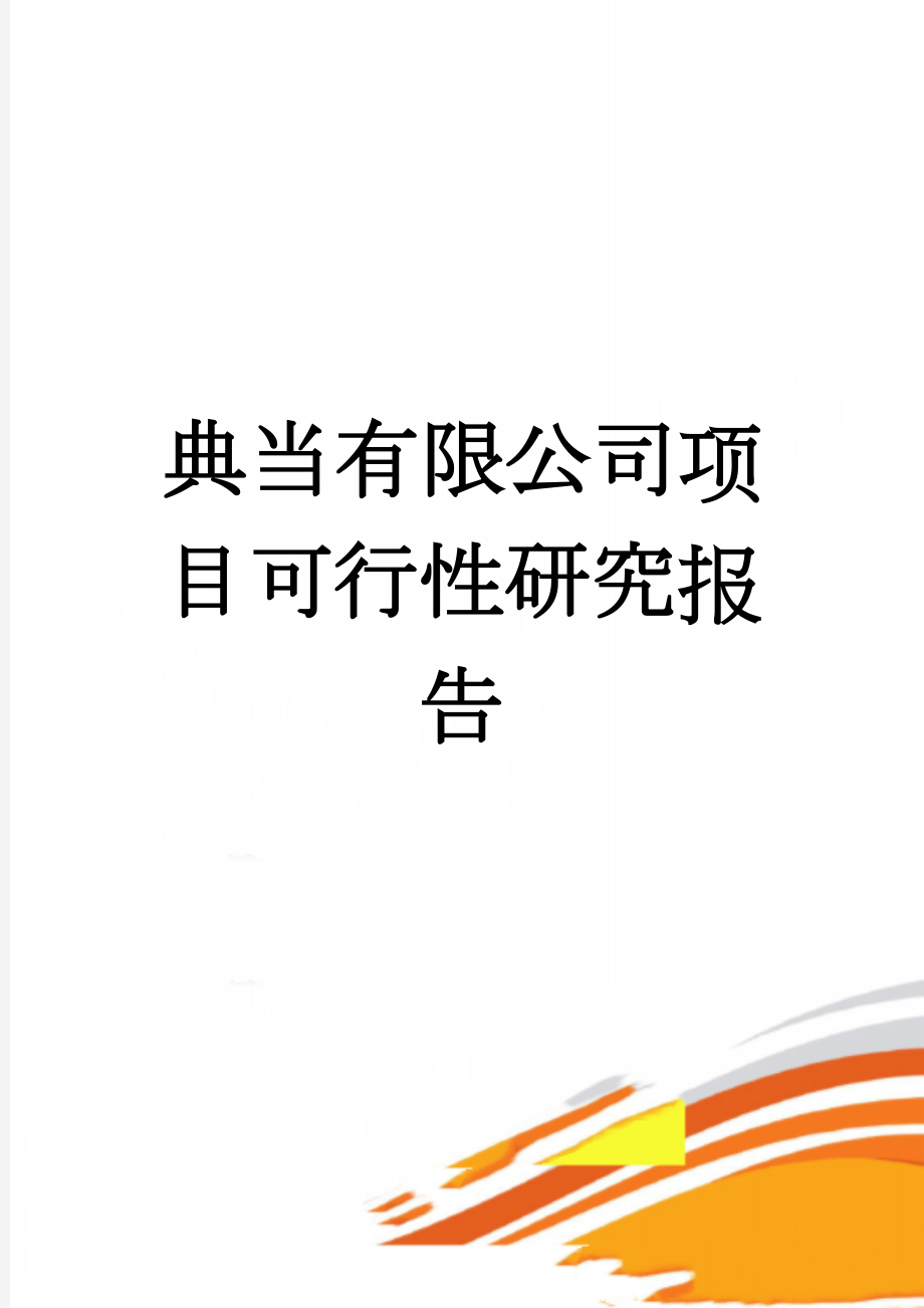 典当有限公司项目可行性研究报告(38页).doc_第1页